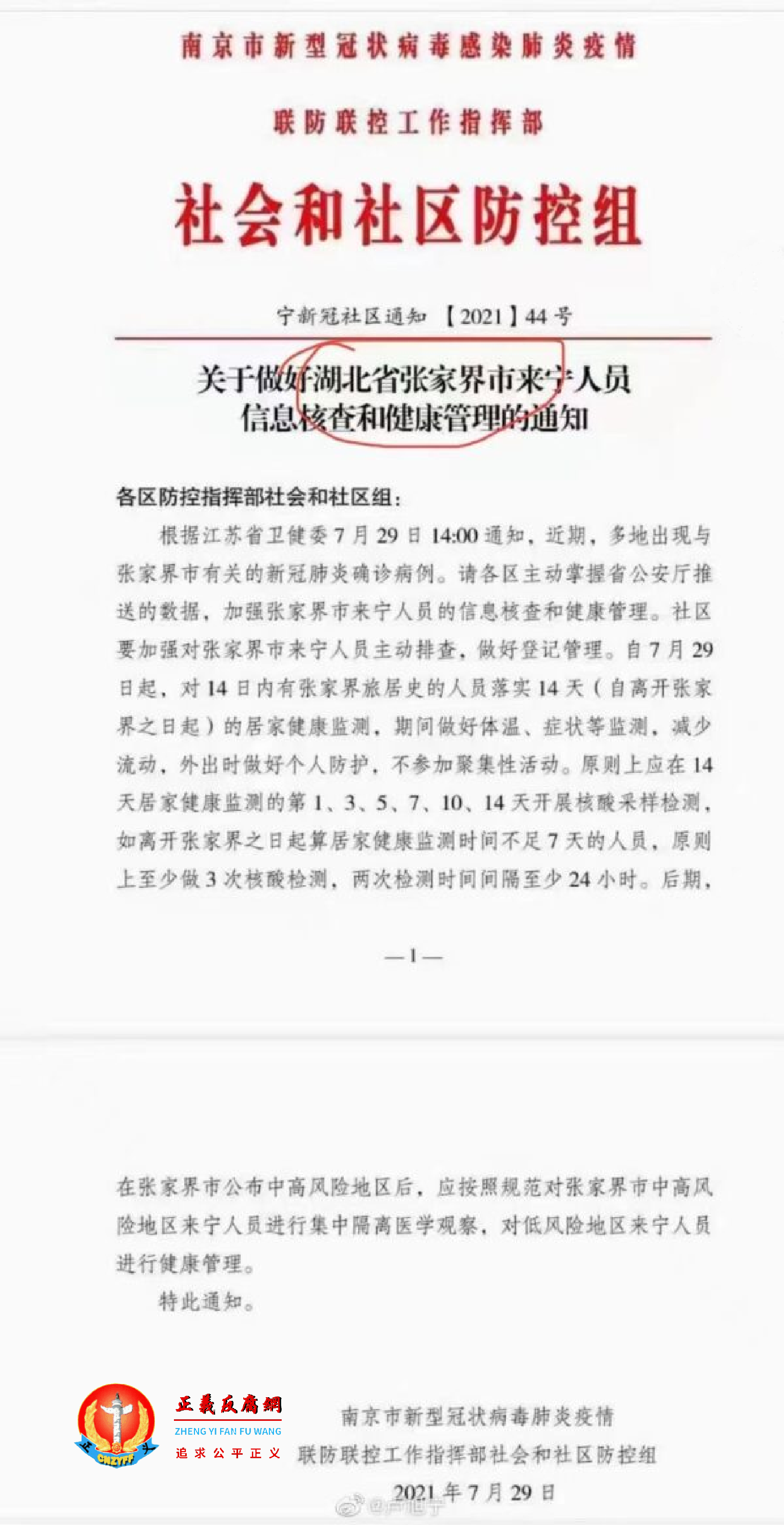 2021年7月29日，网传南京官方发布的错误通知，把“张家界说成湖北省”的也是南京。.png