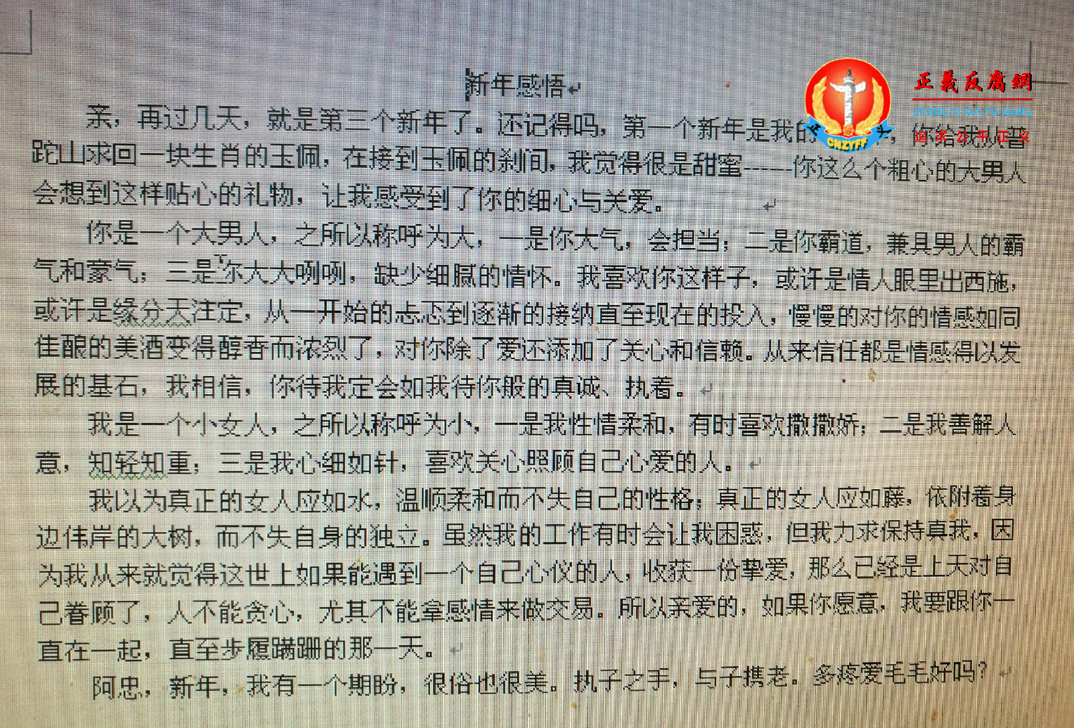 情妇之二李晓宁写给许忠勇的情书《新年感悟》..png