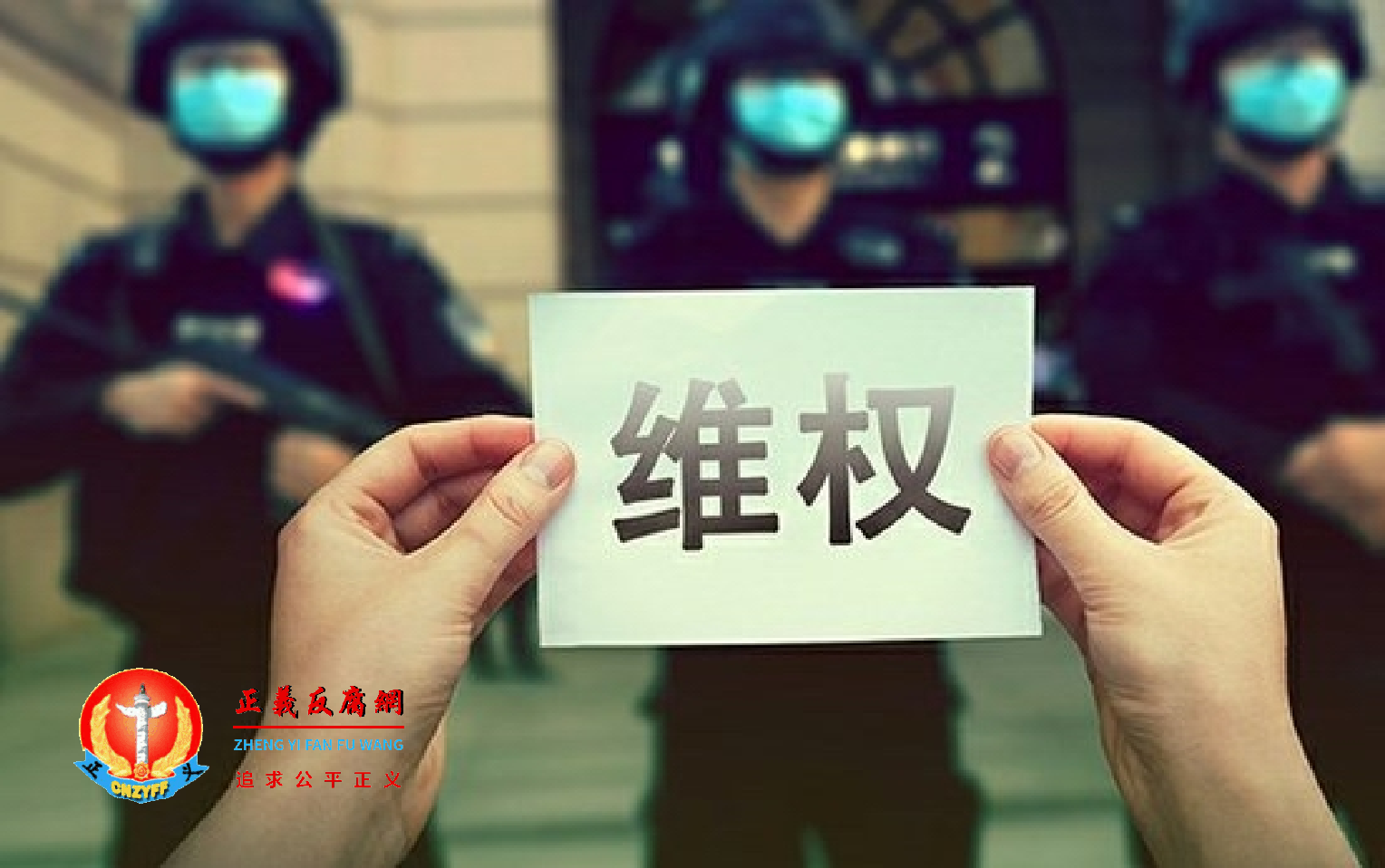 中国访民面对的威胁.png 中国访民面对的威胁.png