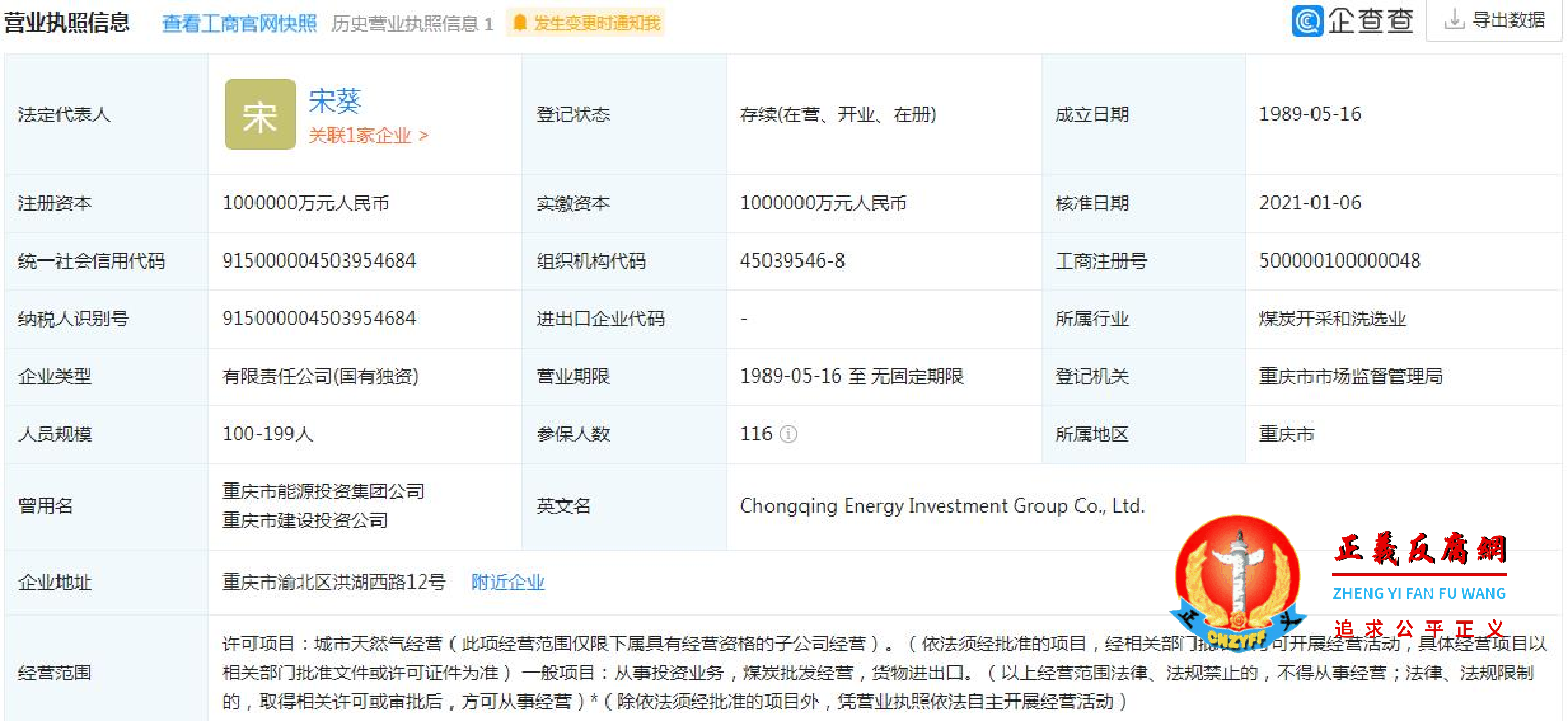 重庆市能源投资集团有限公司 营业执照信息（图片来源：企查查网站截图）.png