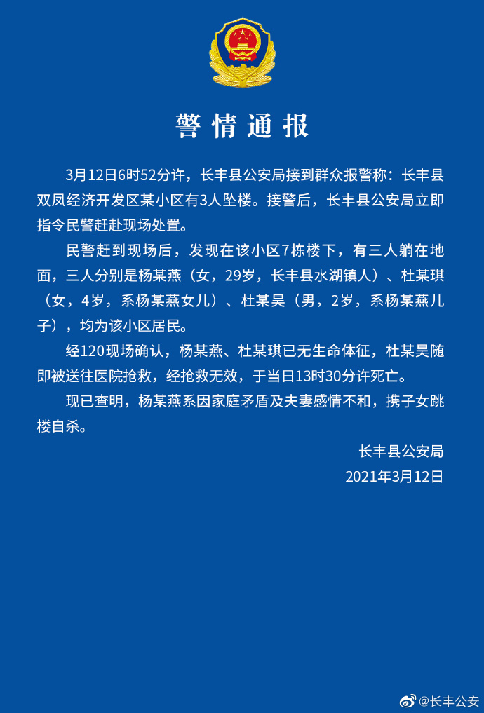 警情通报（图片来源：安徽省长丰县公安局官方微博）.jpg