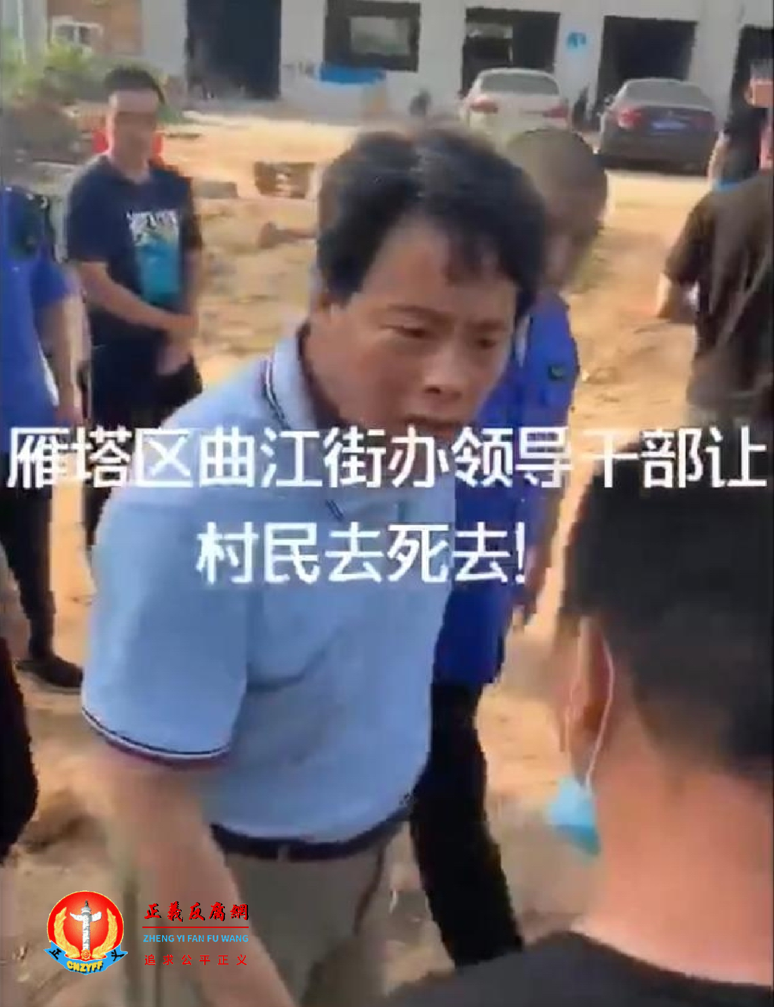 雁塔区曲江街办领导官员动手推搡村民,呵斥村民“去死去”.png 雁塔区曲江街办领导官员动手推搡村民,呵斥村民“去死去”.png