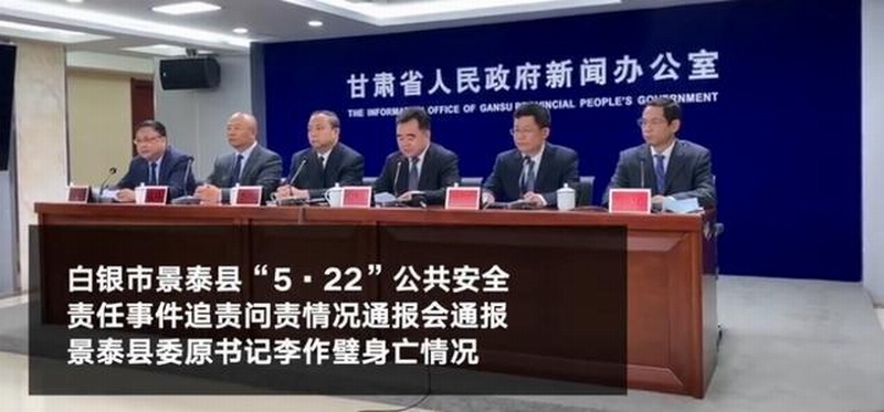 白银景泰县“5·22”公共安全责任事件追责问责情况通报会通报景泰县委原书记李作璧身亡情况.jpg 白银景泰县“5·22”公共安全责任事件追责问责情况通报会通报景泰县委原书记李作璧身亡情况.jpg