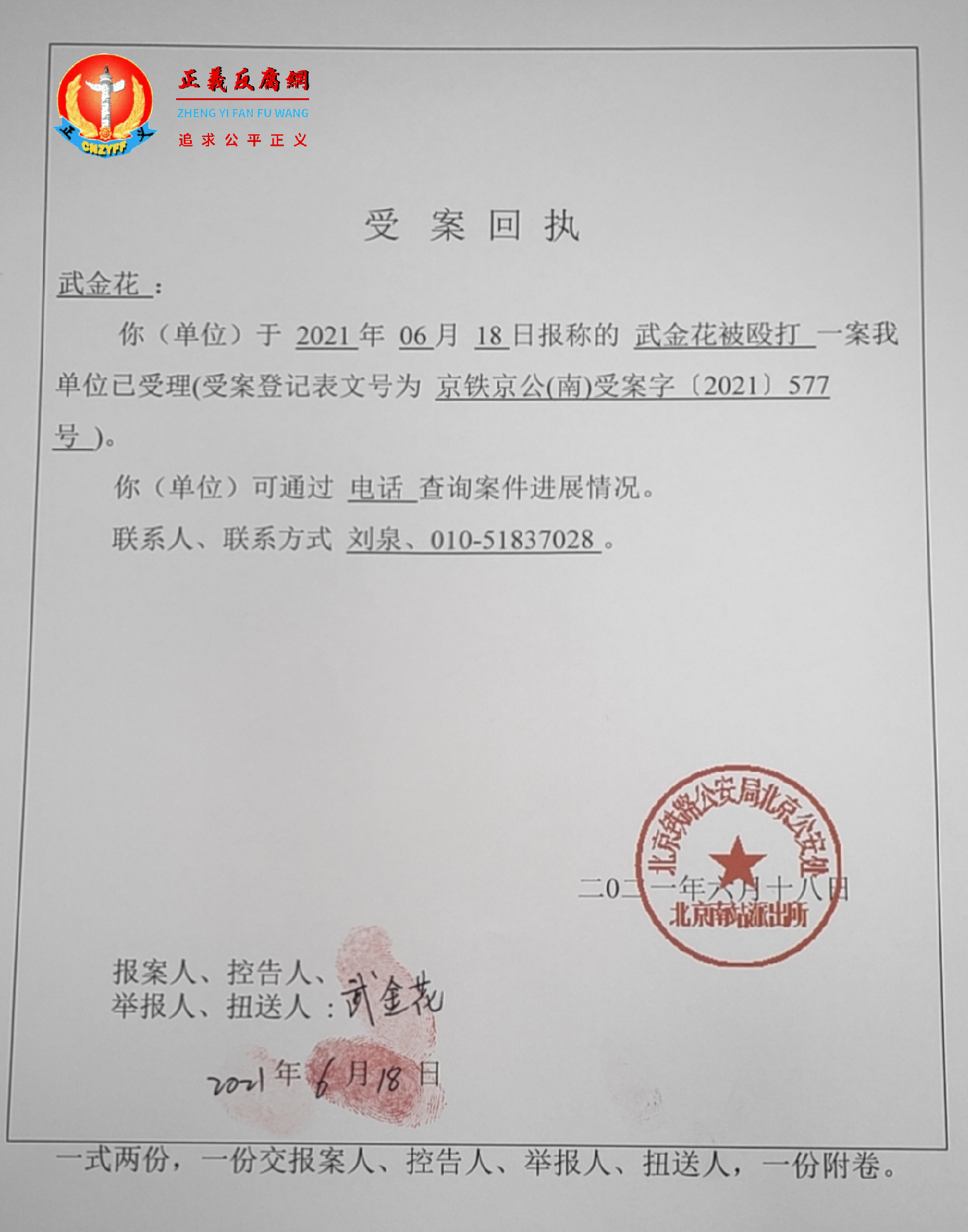 访民武金花在北京南站被殴打。2021年6月18日北京南站派出所出具了一张《受案回执》.png 访民武金花在北京南站被殴打。2021年6月18日北京南站派出所出具了一张《受案回执》.png