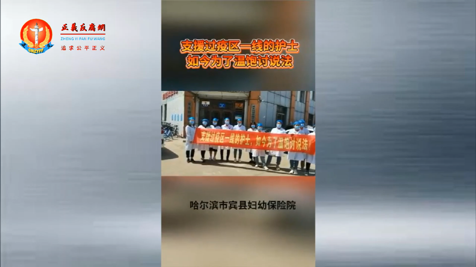 黑龙江哈尔滨市宾县妇幼保健院14名合同制护士讨说法，原因是新上任院长任意克扣他们的工资。.png