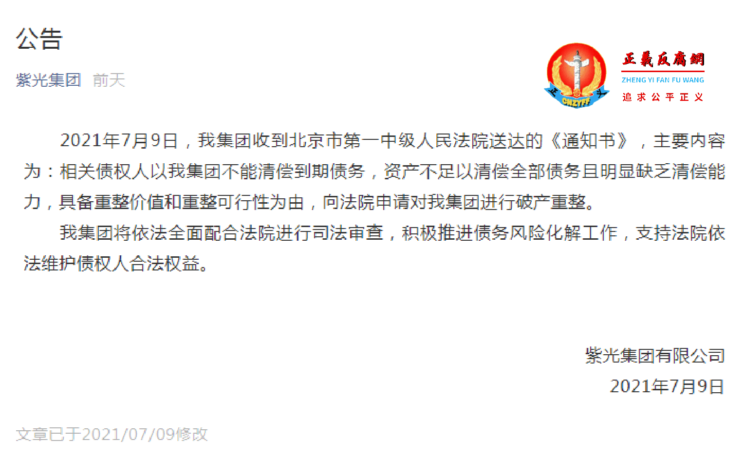 紫光集团有限公司发布公告.png 紫光集团有限公司发布公告.png