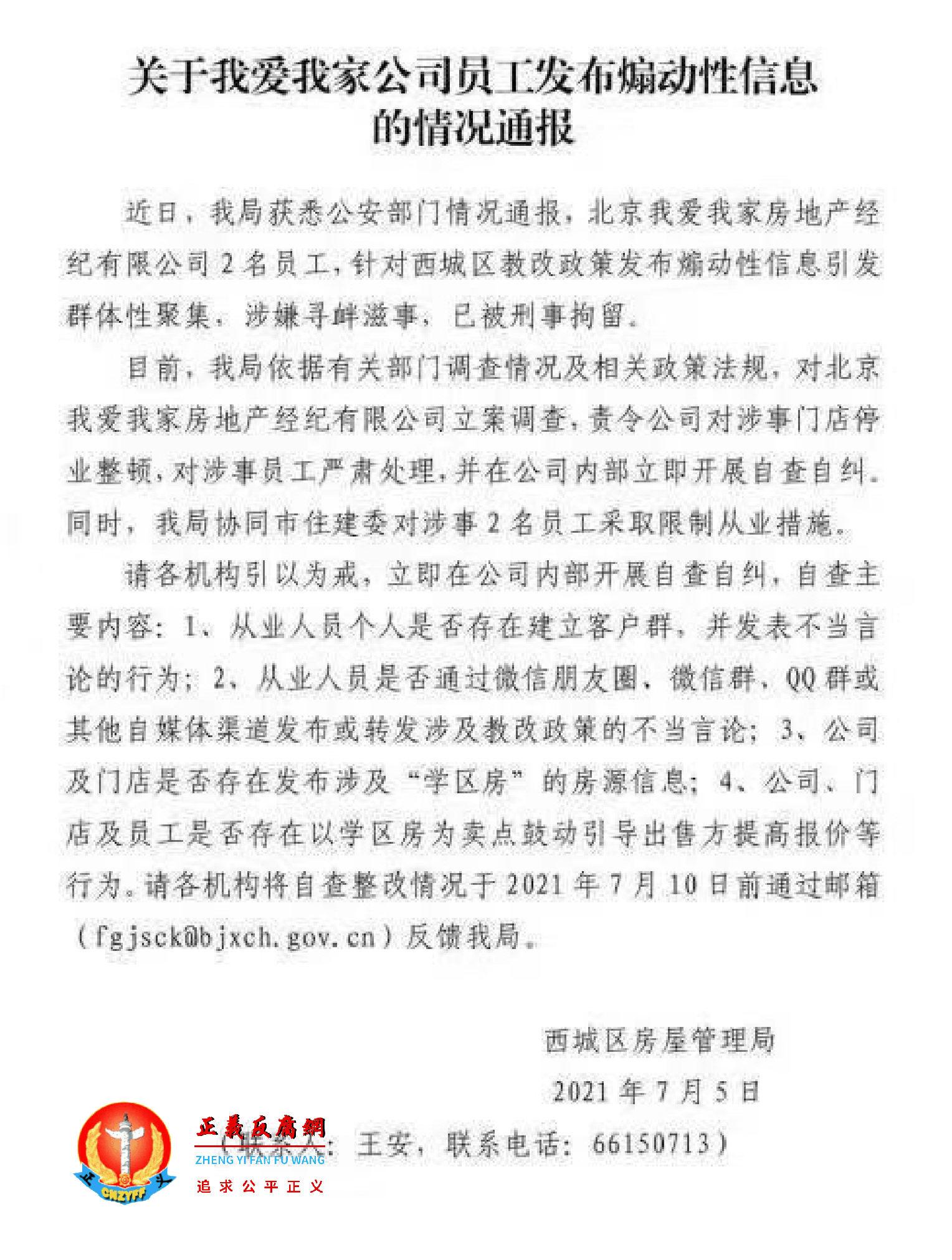 关于我爱我家公司员工发布煽动性信息的情况通报.png 关于我爱我家公司员工发布煽动性信息的情况通报.png
