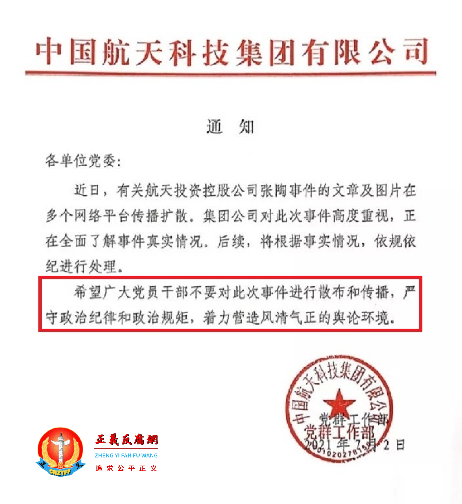 7月2日,中国航天科技集团有限公司党群工作部《通知》.png