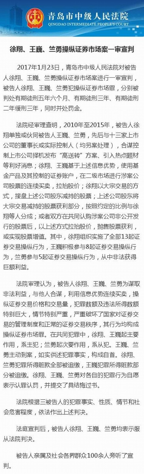泽熙投资管理有限公司原总经理徐翔、王巍、竺勇操纵证券市场案进行一审宣判.jpeg 泽熙投资管理有限公司原总经理徐翔、王巍、竺勇操纵证券市场案进行一审宣判.jpeg