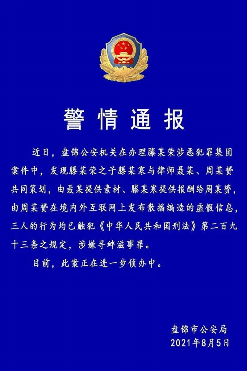 盘锦市公安局官方微博发布《警情通报》.png