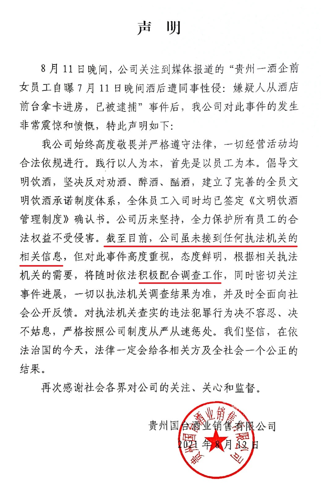 贵州国台酒业发布声明.png