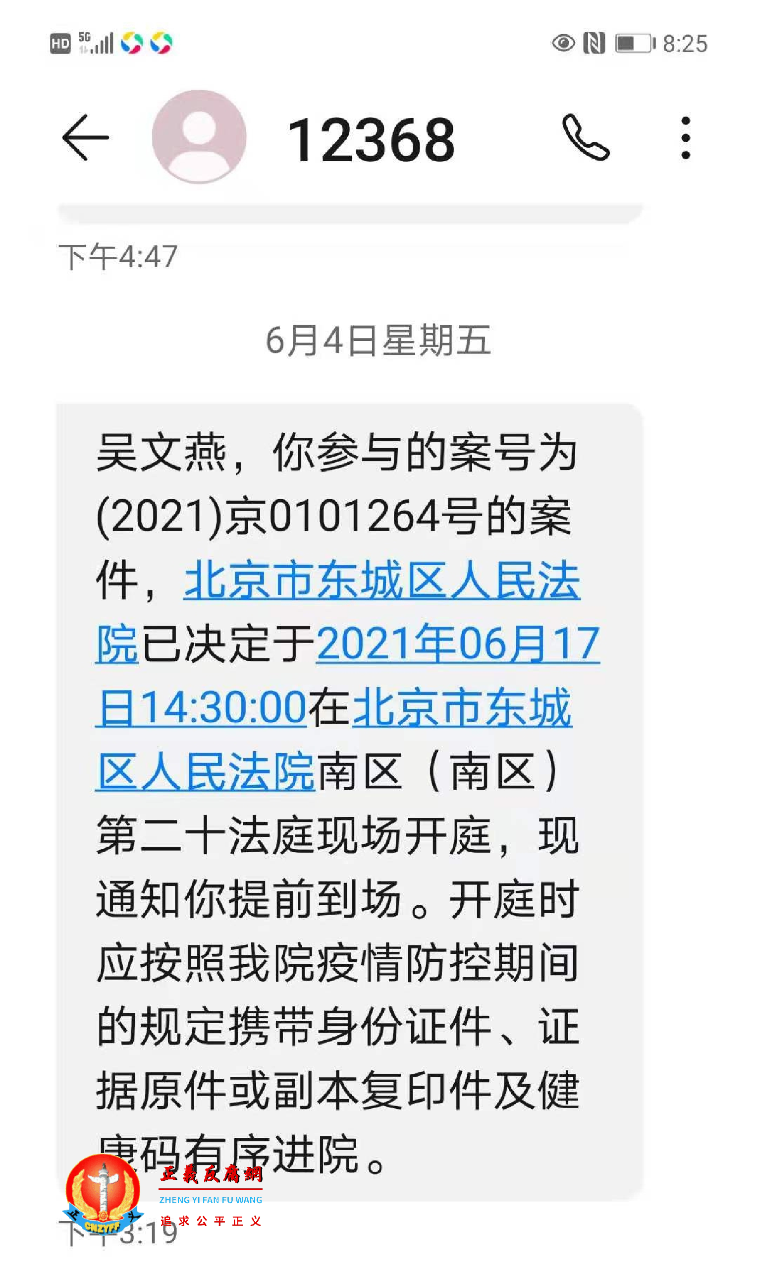 北京市东城区人民法院，案号为（2021）京0101264号的案件开庭通知。.png