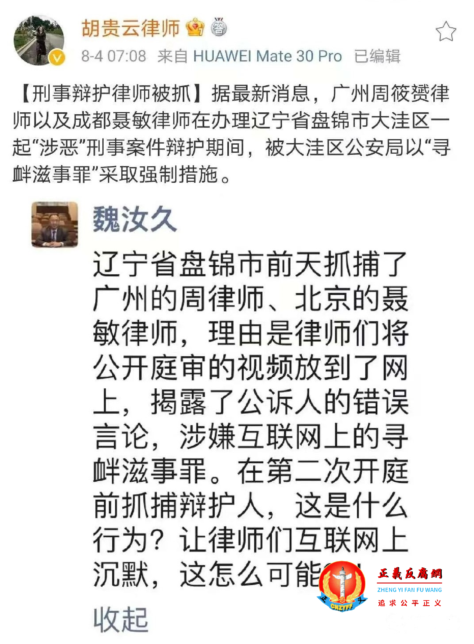 周筱赟律师以“涉嫌寻衅滋事罪”遭跨省抓走， 引起法律界人士的关注及声援。.png
