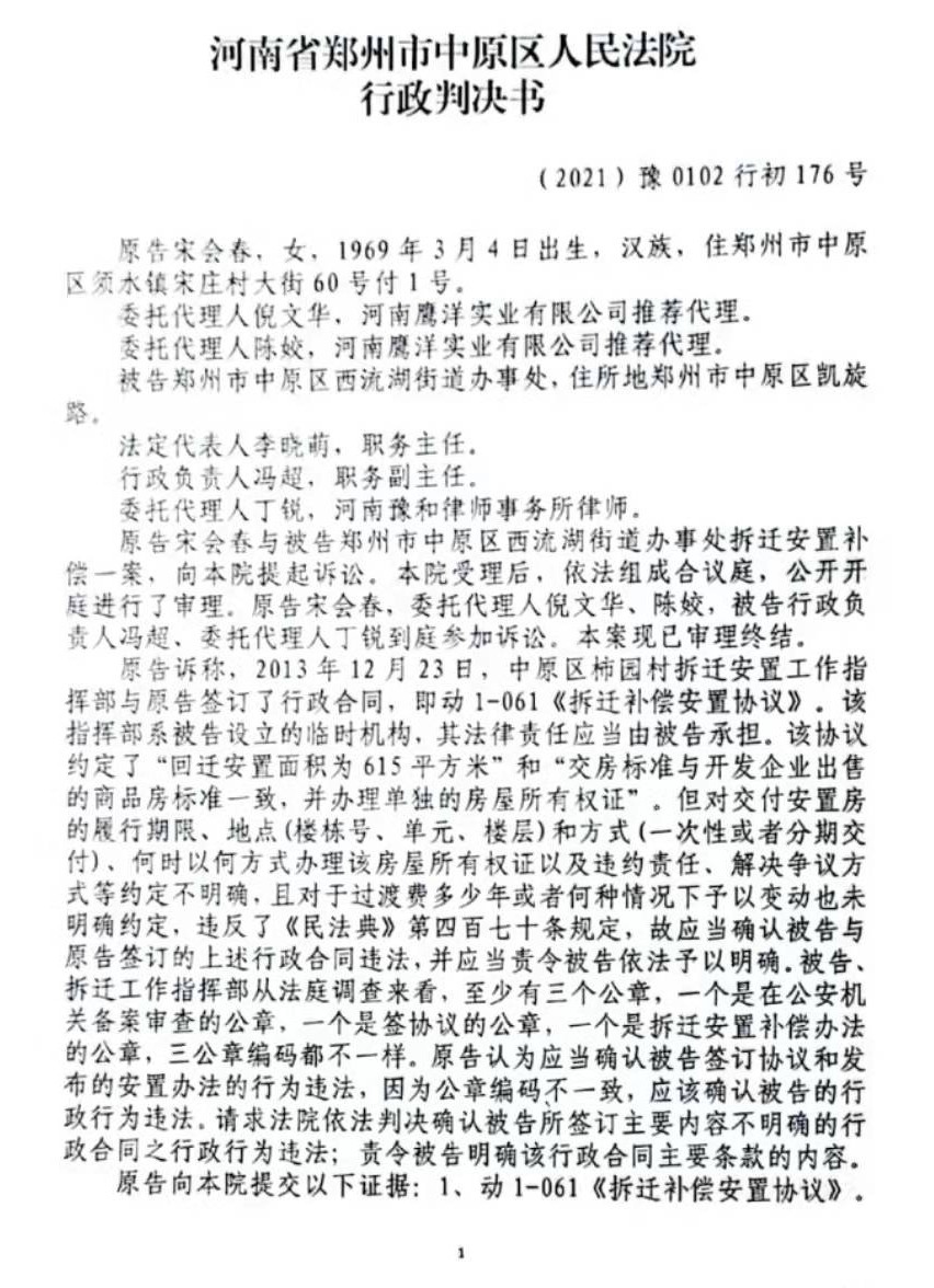河南省郑州市中原区人民法院行政判决书（2021）豫0102行初176号第1页.jpg