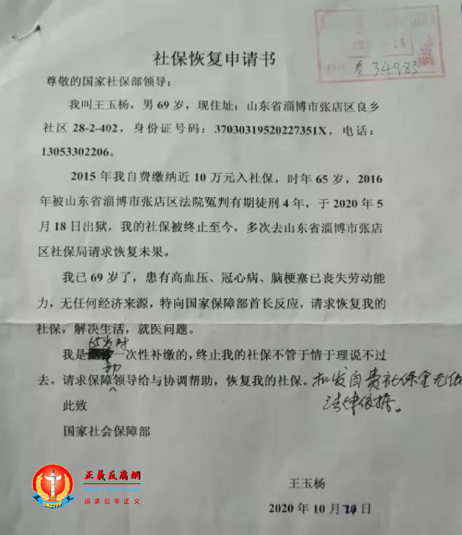 王玉杨向国家社会保障部提交《社保恢复申请书》，社保部备案盖章养34983号转交地方处理。.png