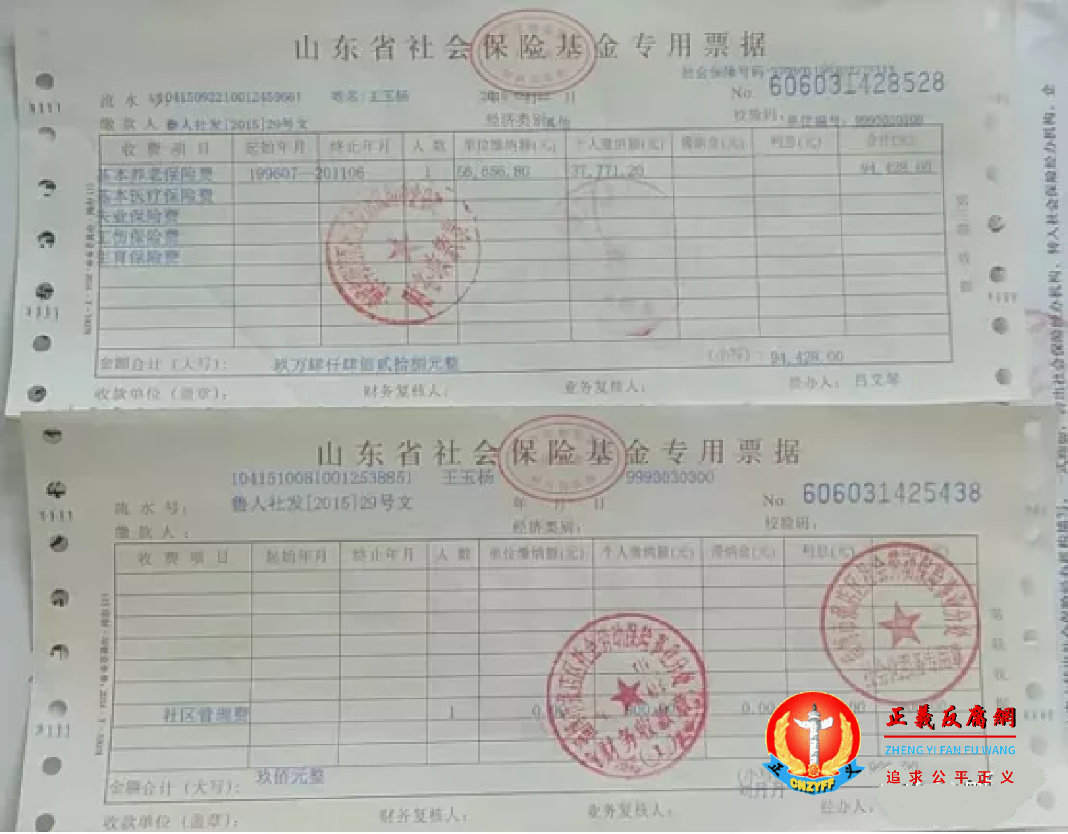 2015年9月，王玉杨一次性自费全额补交了15年的社保养老金近10万元票据。.png