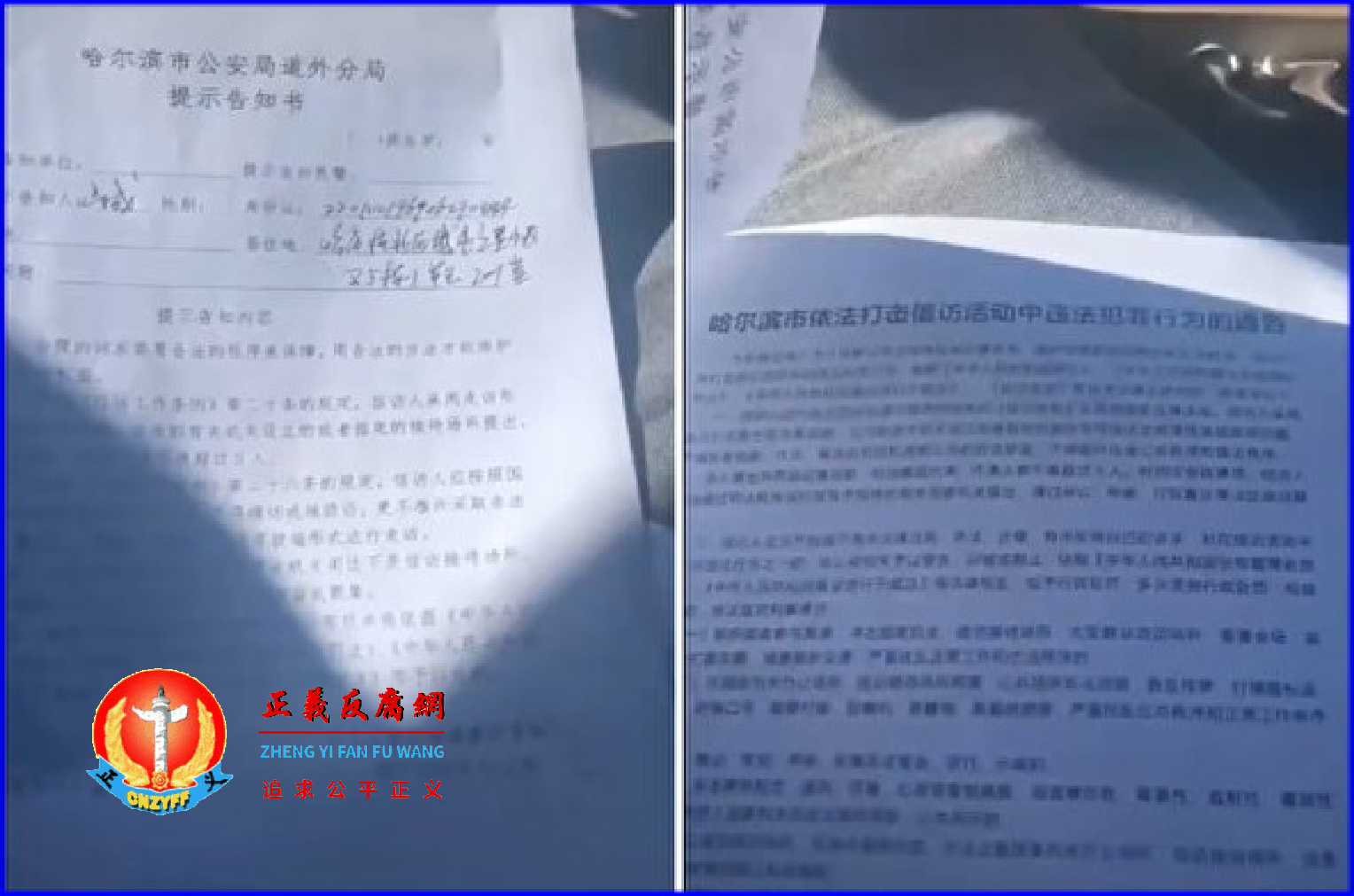 黑龙江省哈尔滨市公安局出台一份告知书，访民的亲属也禁止出城。.png