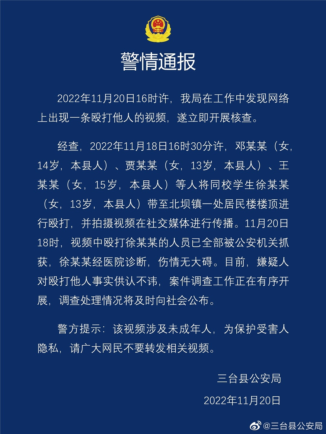 三台县公安局第一次在微博11月20日晚上2238分钟发出的一则《警情通报》。.png