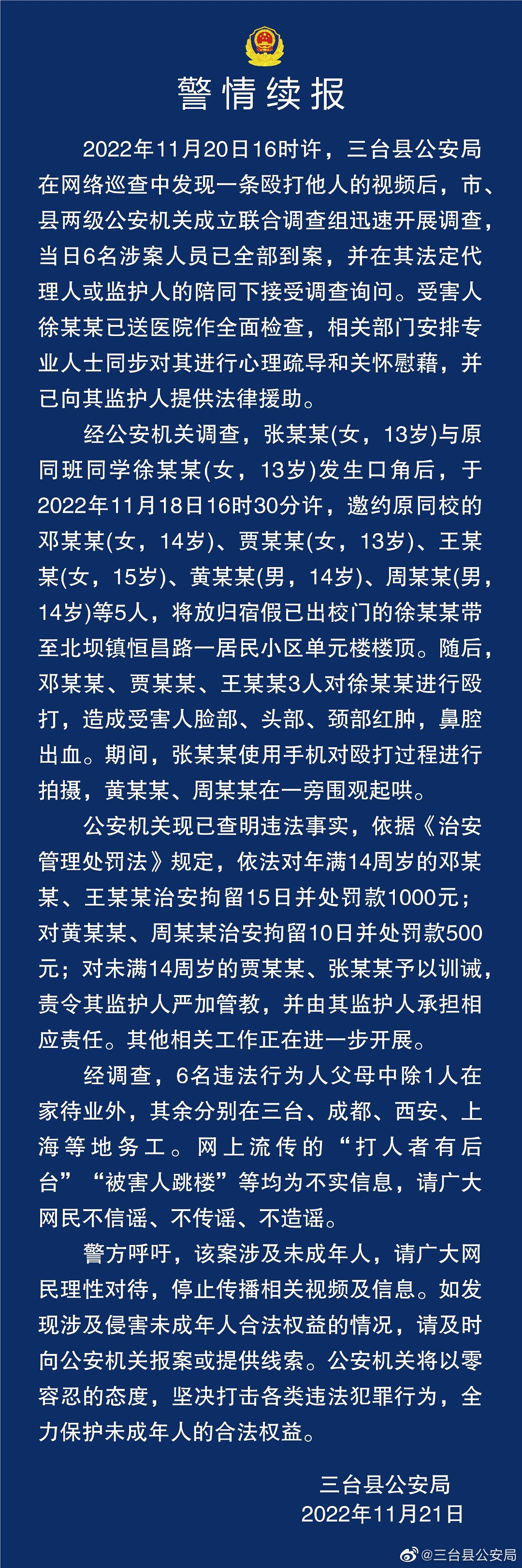 三台县公安局第二次在微博11月21日晚上中午1337分钟再次发《警情续报》.png