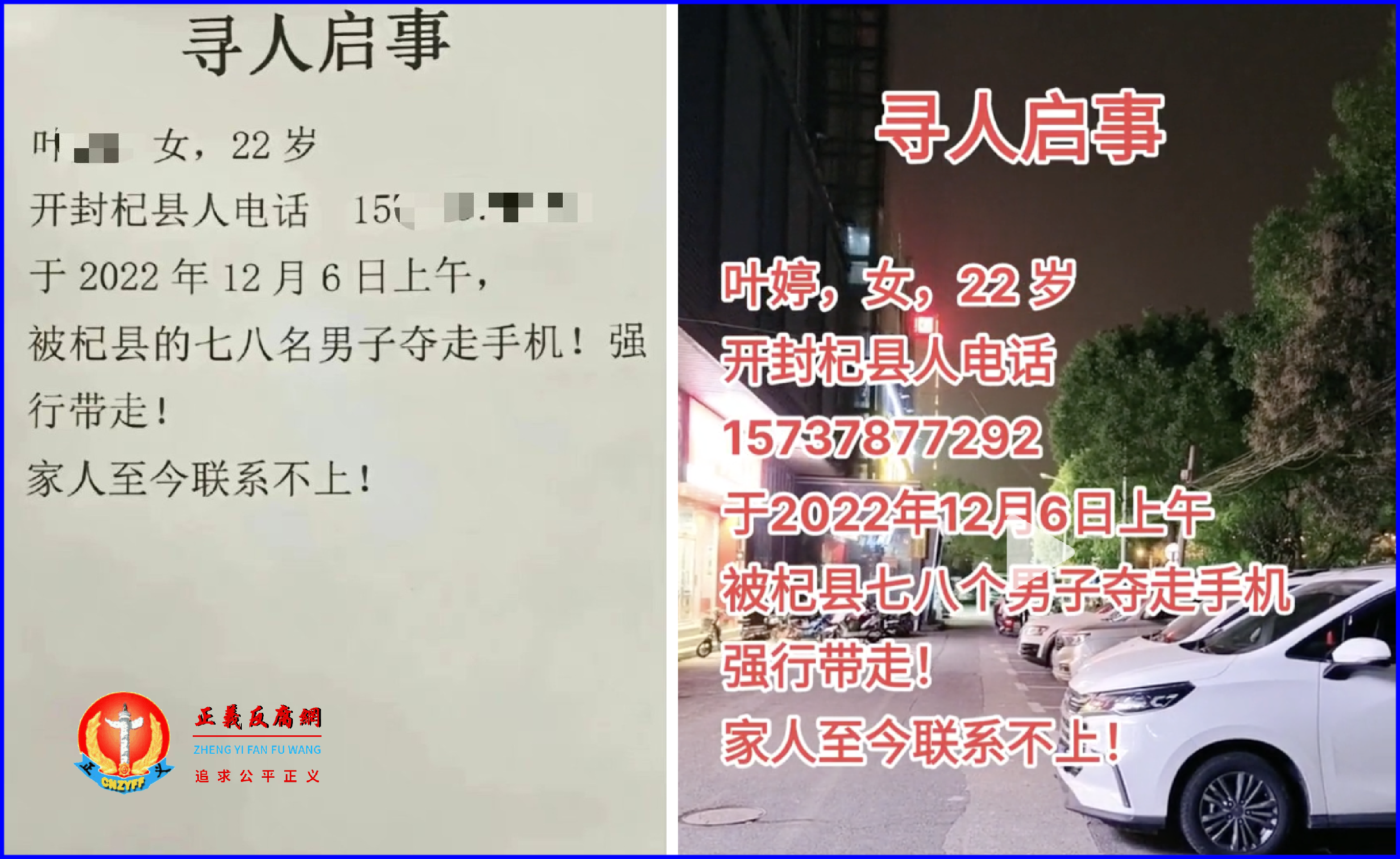 2022年12月6日，为父申冤的河南女子叶婷遭七八个男子上门绑架失联，家人发布寻人启事。.png