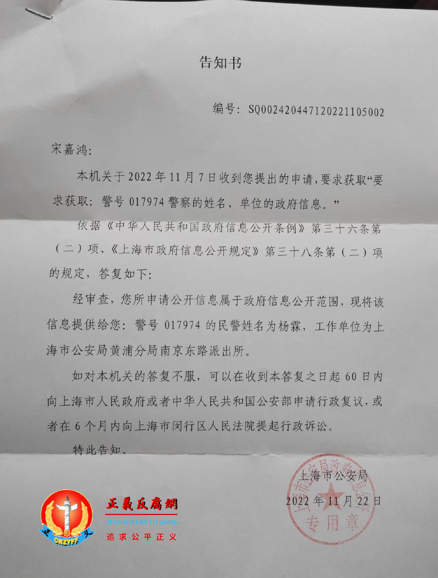 上海市公安局政府信息公开《告知书》编号SQ002420447120221105002。揭露冒名警察真实身份。.png