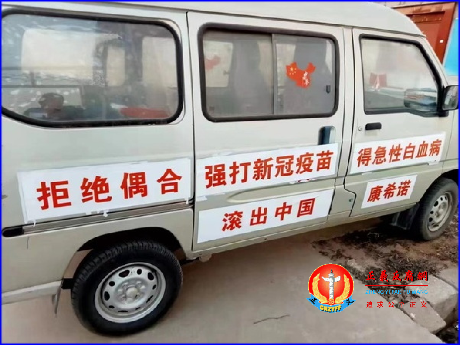 七座小面包车上左侧门写着标语“拒绝偶合、强打新冠疫苗、得急性白血病、滚出中国、康希诺”。.png