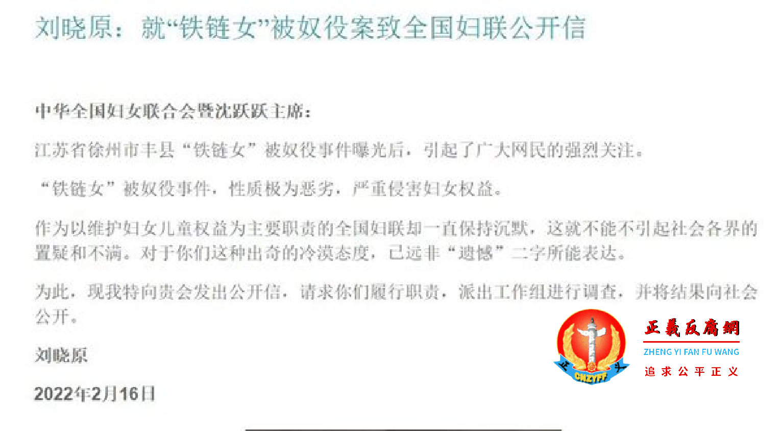 北京律师刘晓原：就“铁链女”被奴役案致全国妇联公开信.png