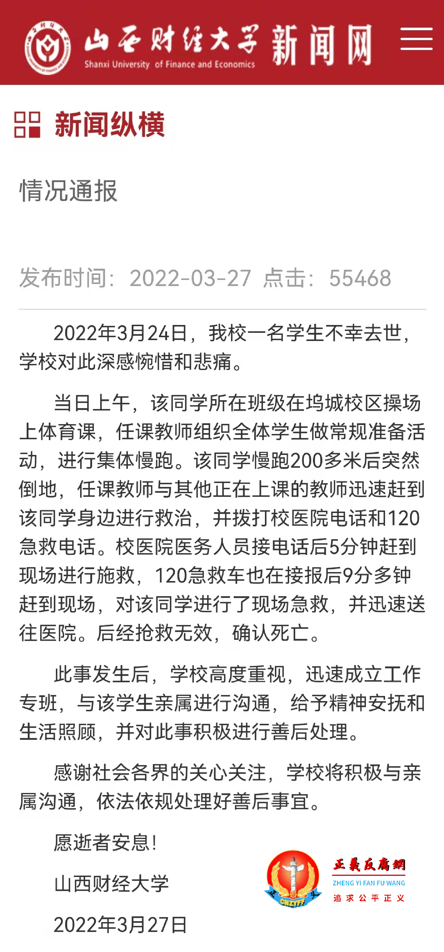 山西财经大学新闻网发布《情况通报》一起该校女生跑步时猝死事件.png