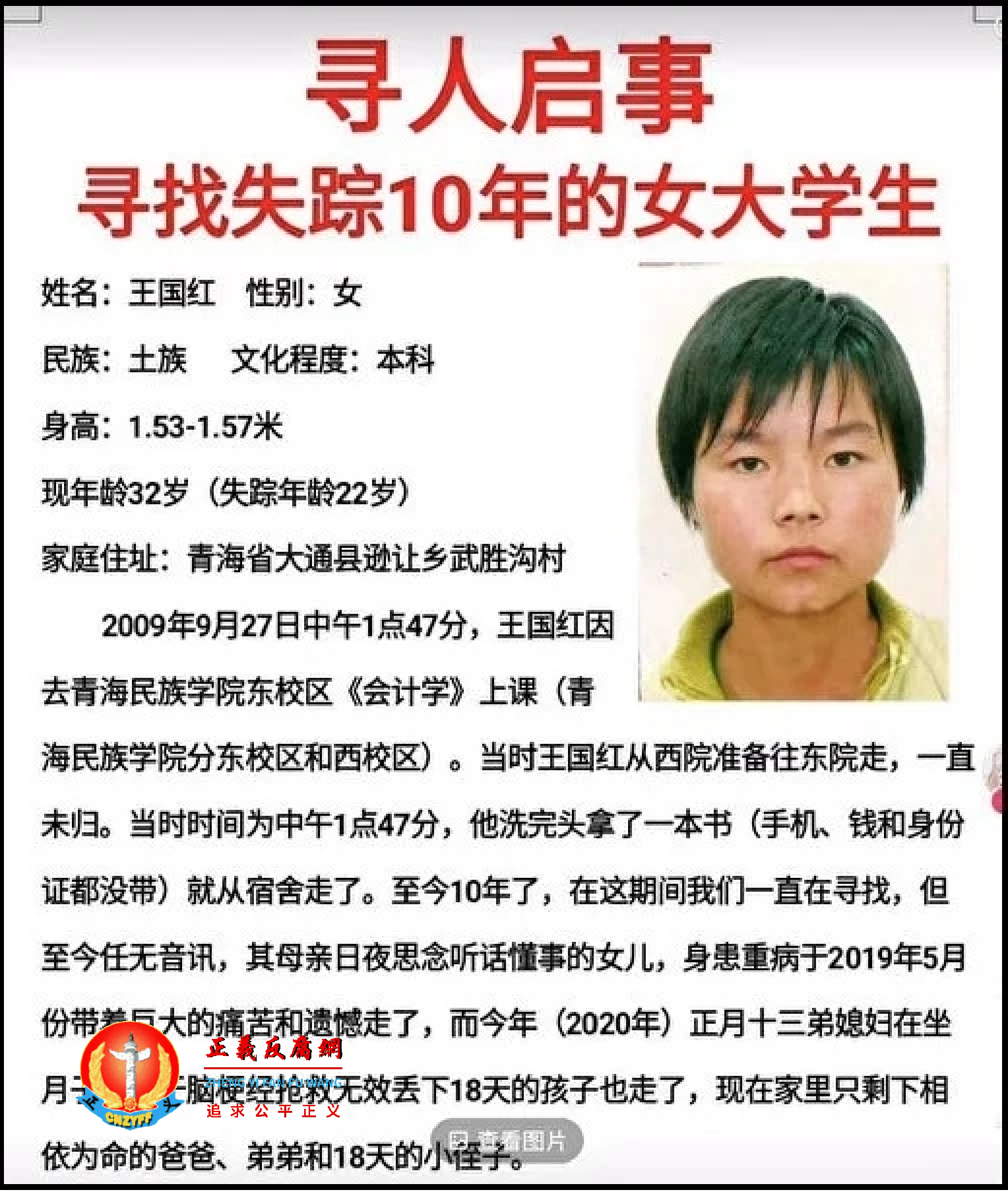 网络文章表示，2009年9月27日，一位名叫王国红的青海大学在校生莫名其妙地失踪，2020年在陕西榆林被发现，但迄今尚未获得解救。.png