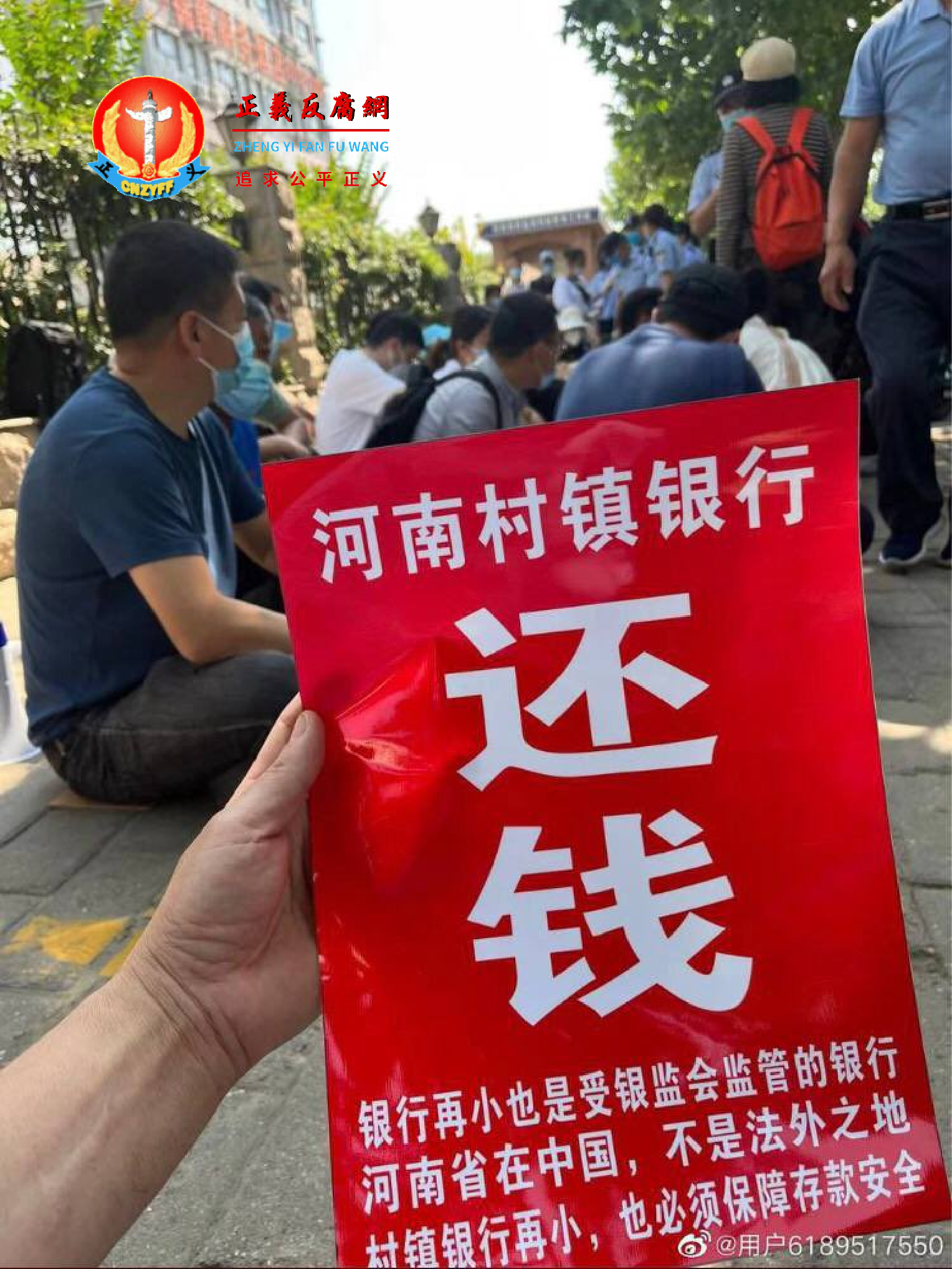 河南村镇银行储户连续多日抗议。约数十人手举写有“河南银行还我存款”字样的纸牌.png
