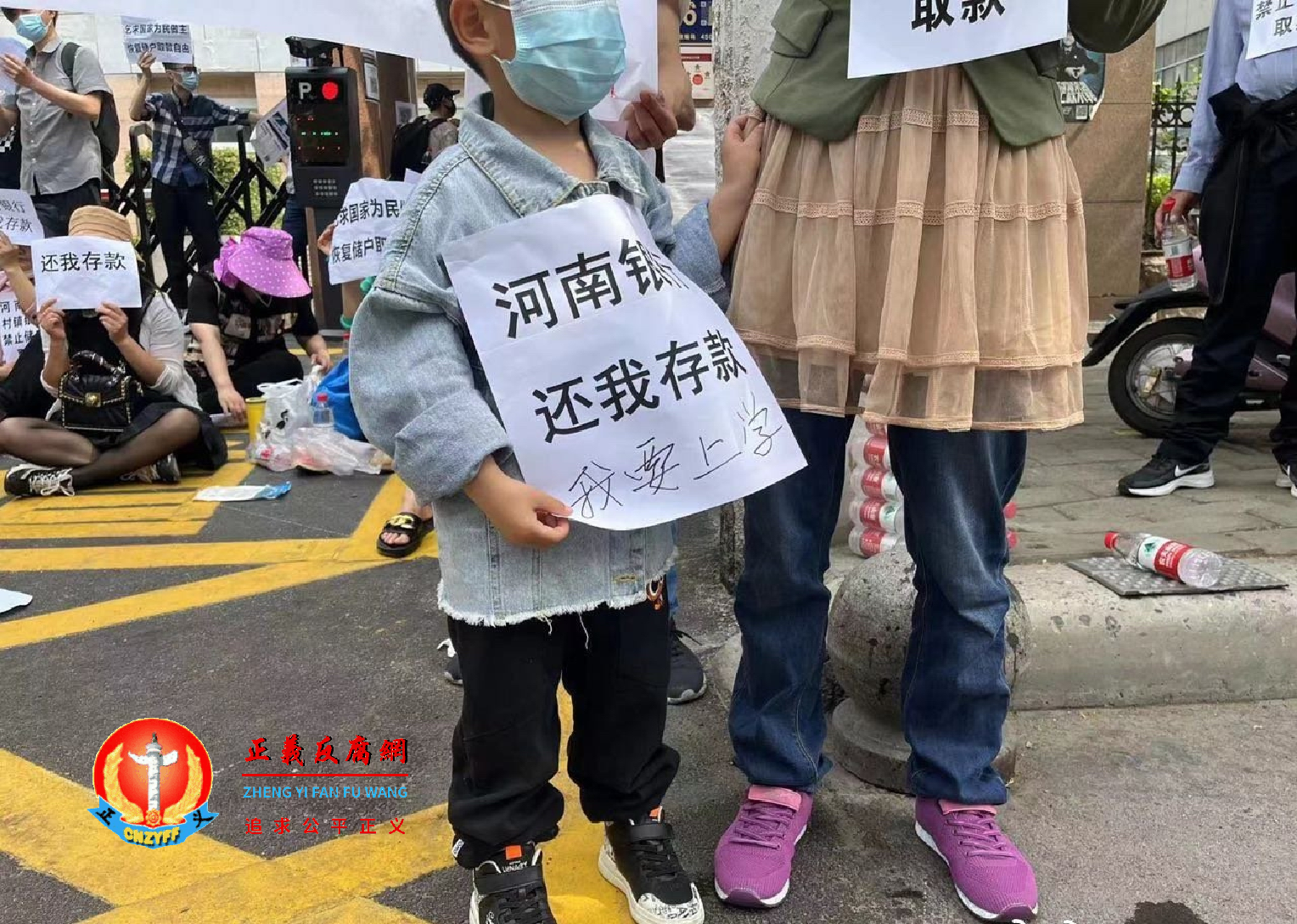 河南村镇银行储户连续多日抗议。约数十人手举写有“还我存款”、小孩也举着“河南银行还我存款我要上学”字样的纸牌.png