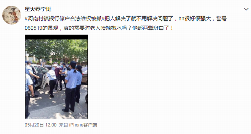 #河南村镇银行储户合法维权被抓#（图片来源：微博网友@星火零字班）.png