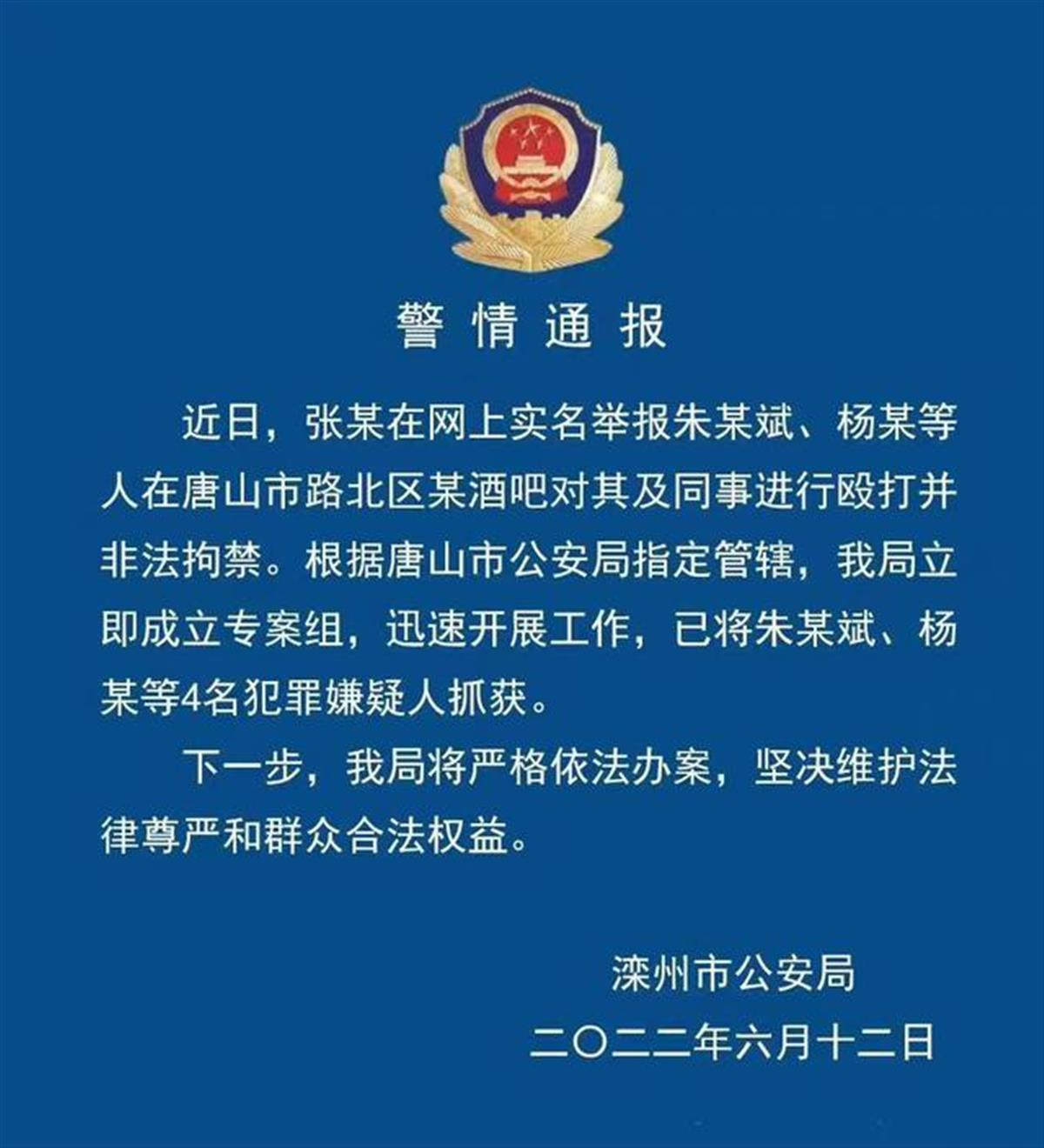 6月12日，滦州市公安局发布“警情通报”。.png