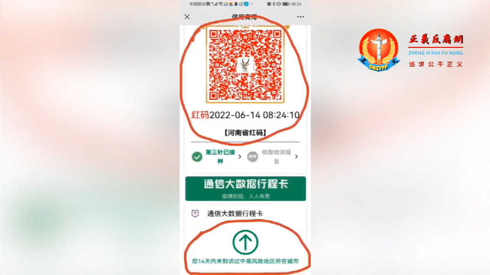 河南地方政府滥用健康码显示“河南省红码” 和“通信大数据行程卡”.png