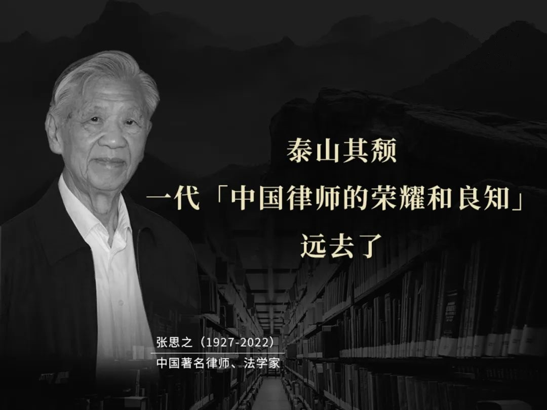 张思之，河南郑州人，著名律师、法学家，被誉为「律师的良心」，著有《中国律师制度与律师实务》《我的辩词与梦想》等。.png
