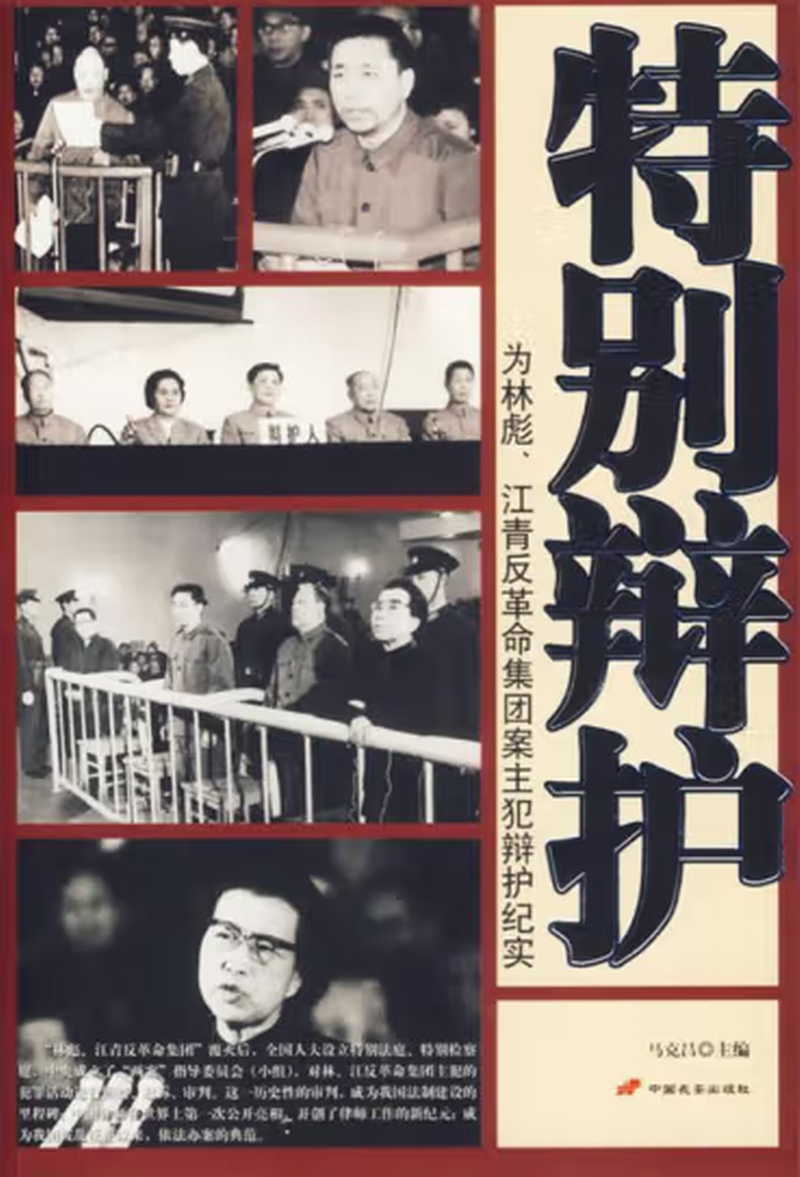 特别辩护：林彪、江青反革命集团案主犯辩护纪实.png