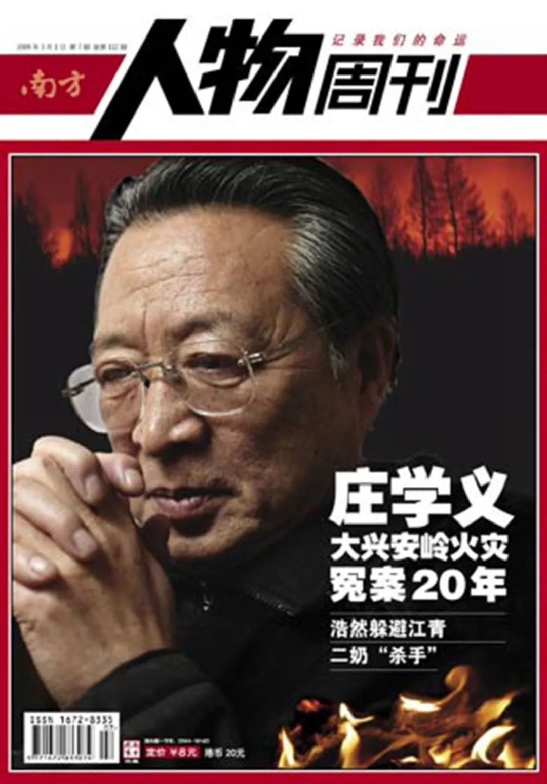 2008年的一期《南方人物周刊》，以庄学义作为封面。.png