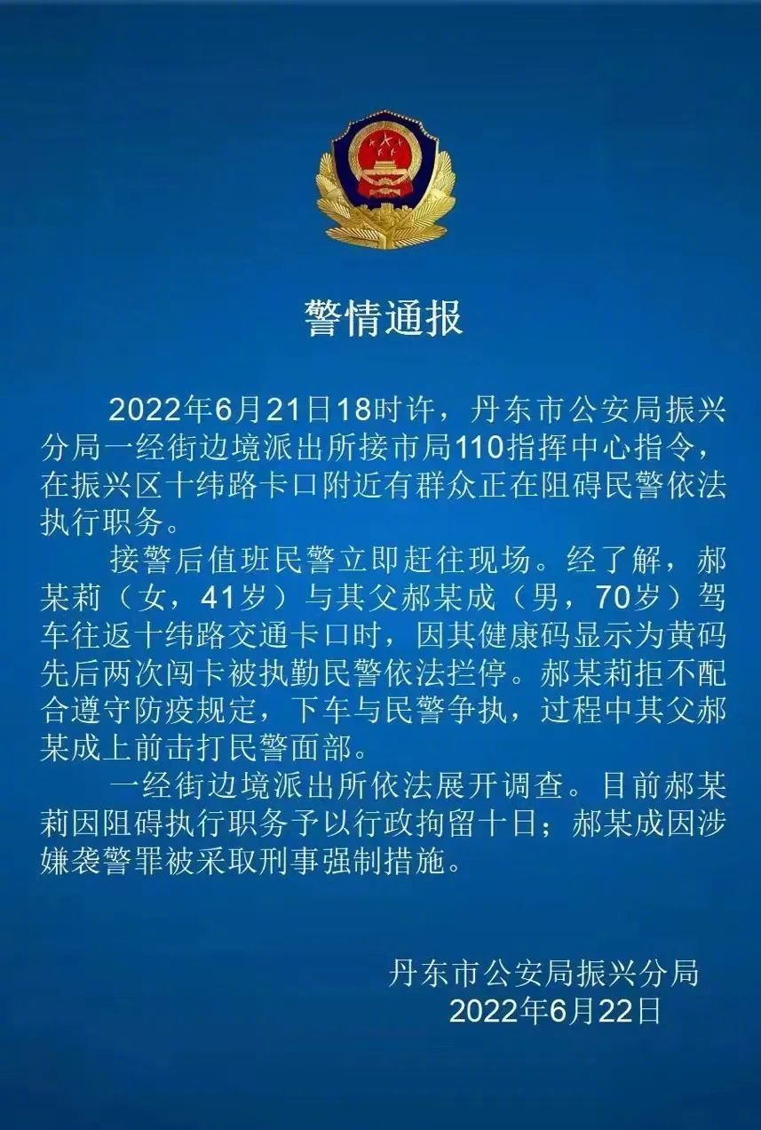 6月22日，丹东市公安局振兴分局发布“警情通报”。.png