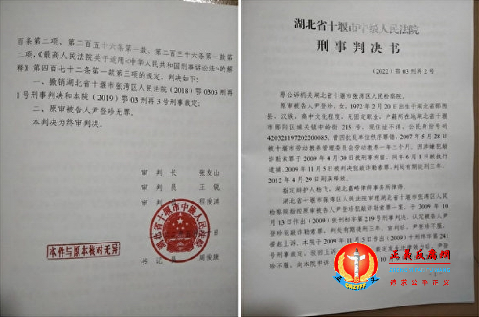 湖北访民尹登珍其冤案经十三年16次开庭终获判无罪。湖北省十堰市中级人民法院刑事判决书（2022）鄂03刑再2号.png