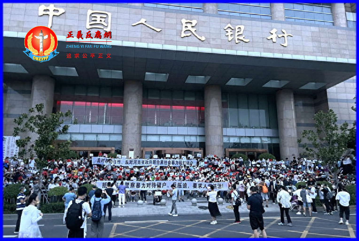 2022年7月10日，大批民众从清晨就聚集在中国人民银行郑州支行前，举着写有“反对权力任性，反对河南省政府联合黑社会暴力殴打储户”等横幅抗议。.png