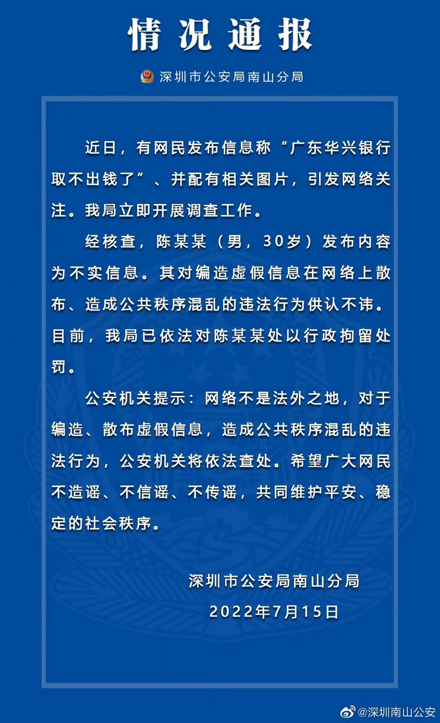 7月15日，深圳市公安局南山分局发布“情况通报”.png
