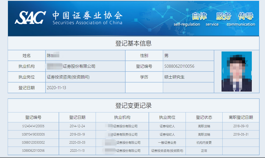 中国证券业协会网站里“登记基本信息”显示，执业岗位证券投资咨询（投资顾问）.png
