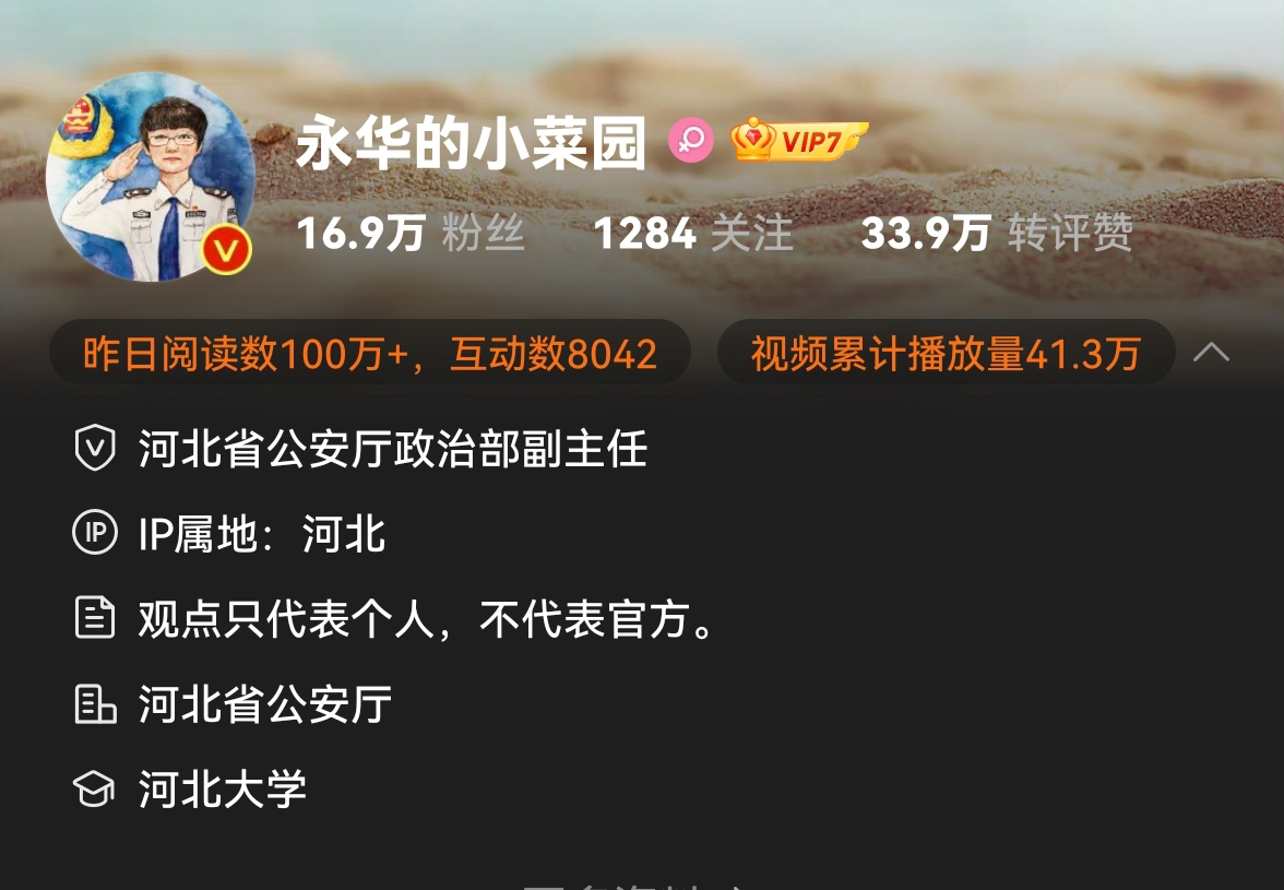 微博帐号@永华的小菜园 资料显示是河北省公安厅政治部副主任贾永华实名认证的微博。.png