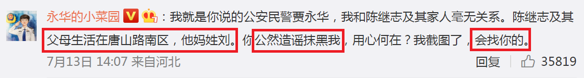 河北省公安厅政治部副主任贾永华实名认证的微博帐号@永华的小菜园 在微博留言版区反驳.......png