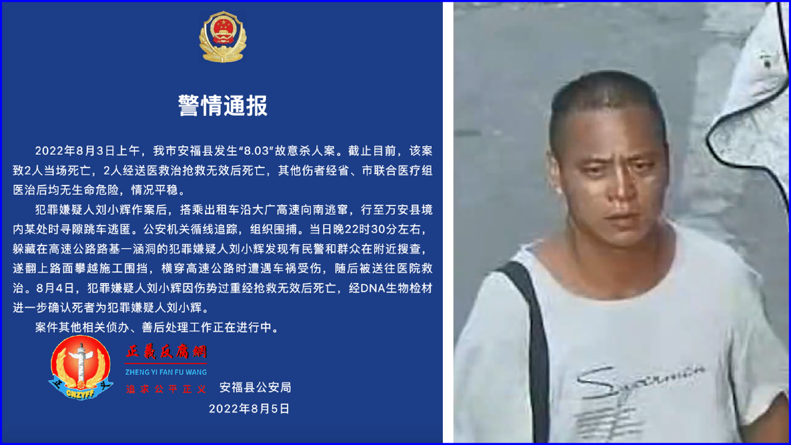 2022年8月5日，安福县公安局发布“警情通报”（左图片）、嫌疑人刘小辉（右图片）。.png