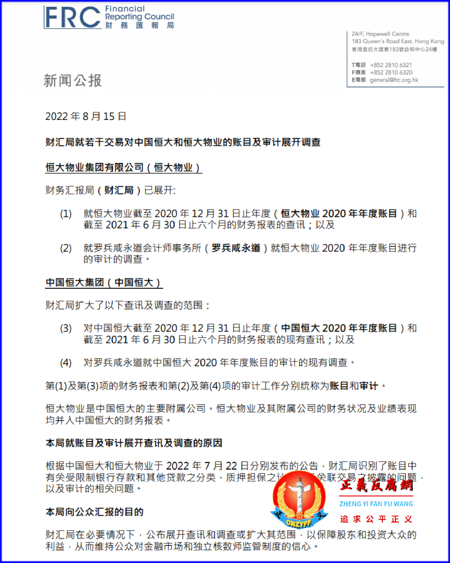 香港财务汇报局新闻公报对中国恒大和恒大物业的账目及审计展开调查。.png