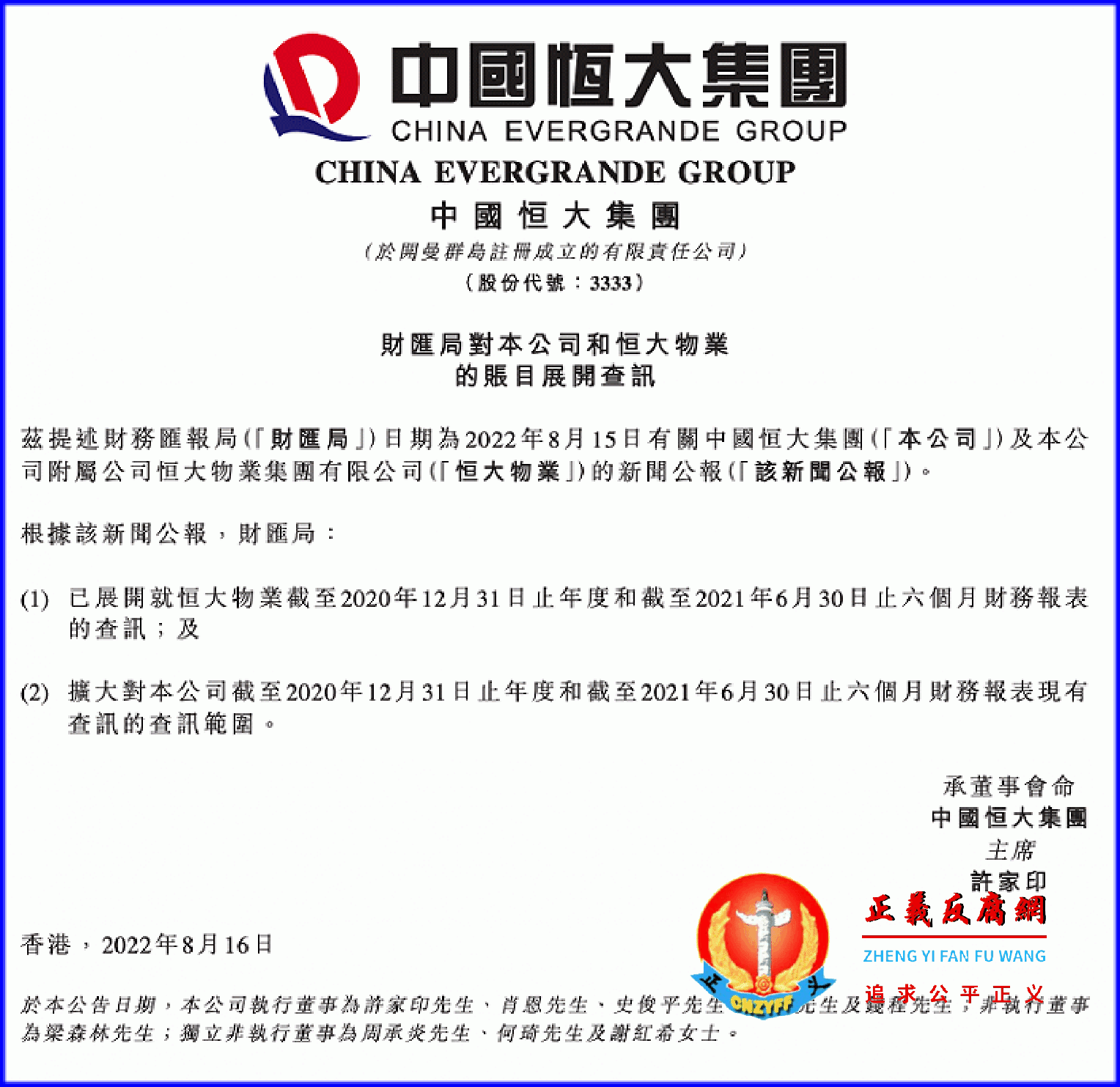 8月16日晚间，中国恒大在港交所公告，香港财务汇报局对中国恒大和恒大物业的账目展开查讯.png