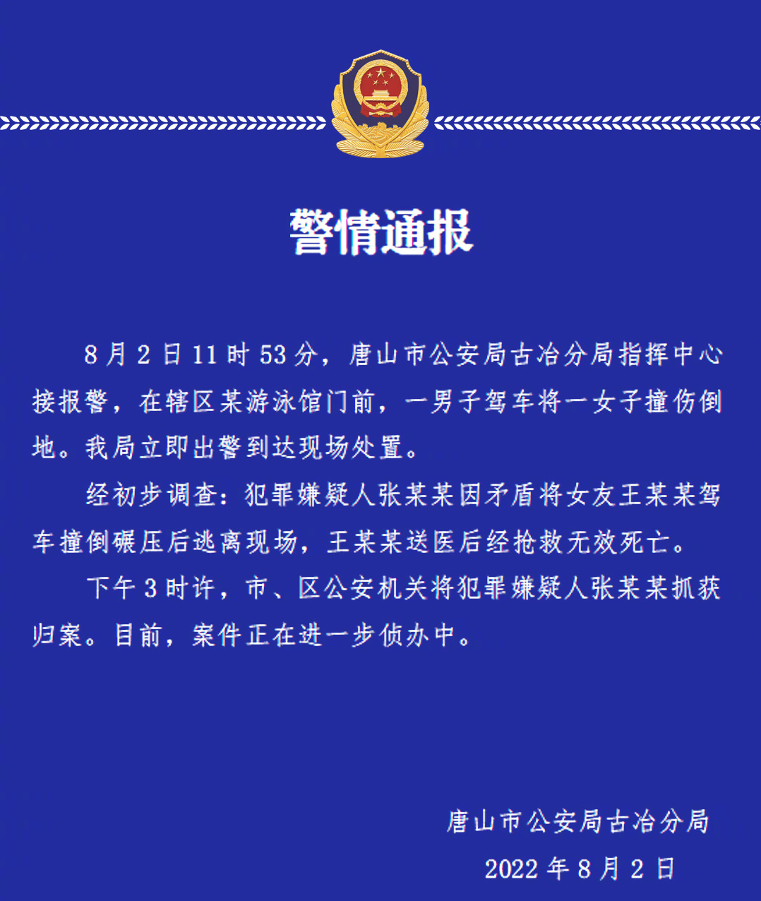 8月2日，唐山市公安局古冶分局发布“警情通报”.png