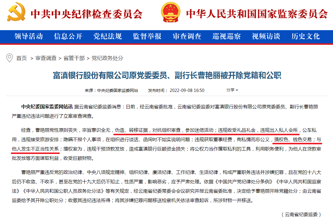 富滇银行股份有限公司原党委委员、副行长曹艳丽被开除党籍和公职.png