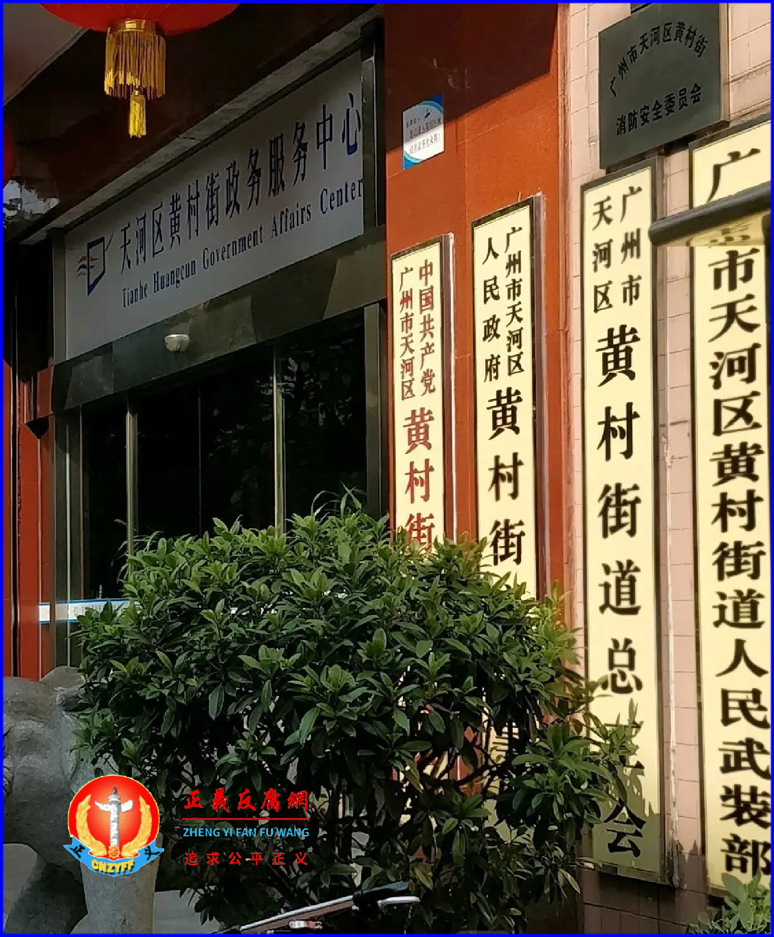 广州市天河区人民政府黄村街道办事处。.png